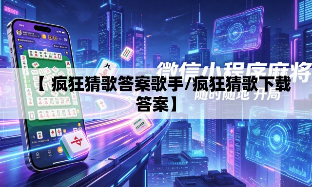 【 疯狂猜歌答案歌手/疯狂猜歌下载答案】