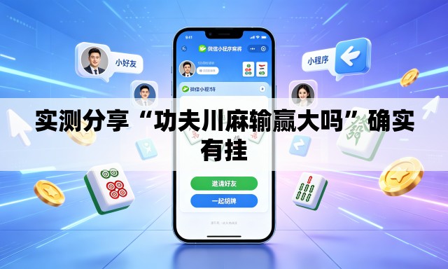 实测分享“功夫川麻输赢大吗”确实有挂
