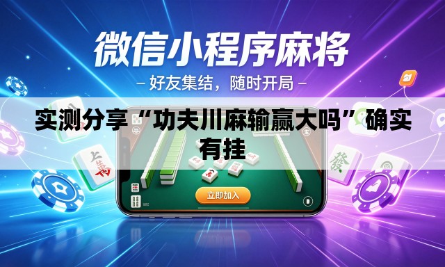 实测分享“功夫川麻输赢大吗”确实有挂