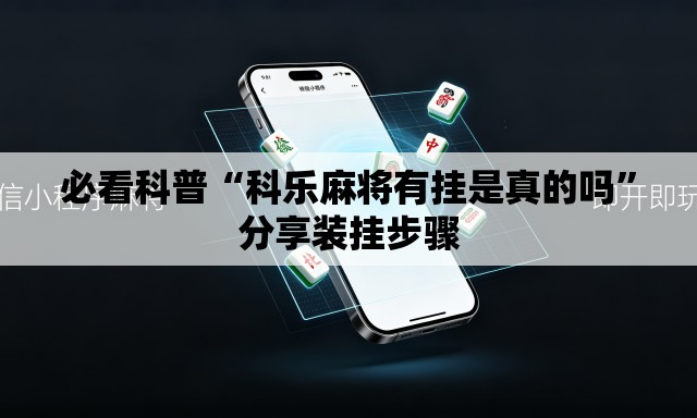必看科普“科乐麻将有挂是真的吗”分享装挂步骤