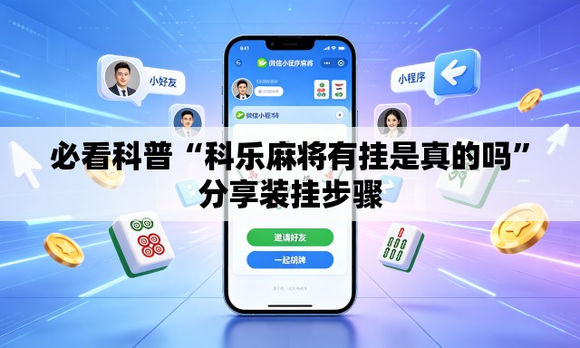 必看科普“科乐麻将有挂是真的吗”分享装挂步骤