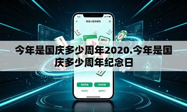 今年是国庆多少周年2020.今年是国庆多少周年纪念日