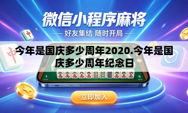 今年是国庆多少周年2020.今年是国庆多少周年纪念日
