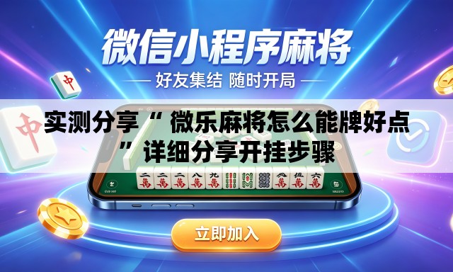 实测分享“ 微乐麻将怎么能牌好点	”详细分享开挂步骤