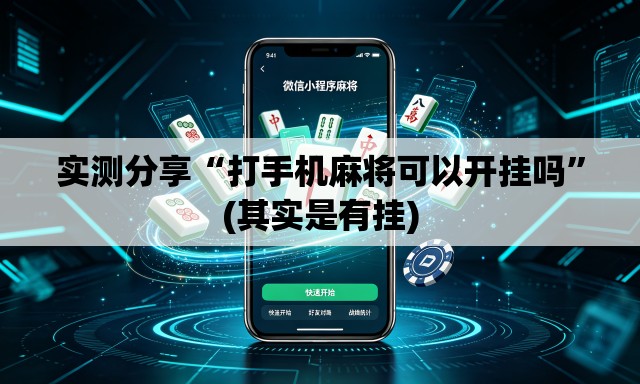 实测分享“打手机麻将可以开挂吗”(其实是有挂)
