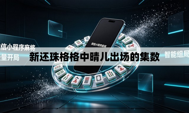 新还珠格格中晴儿出场的集数