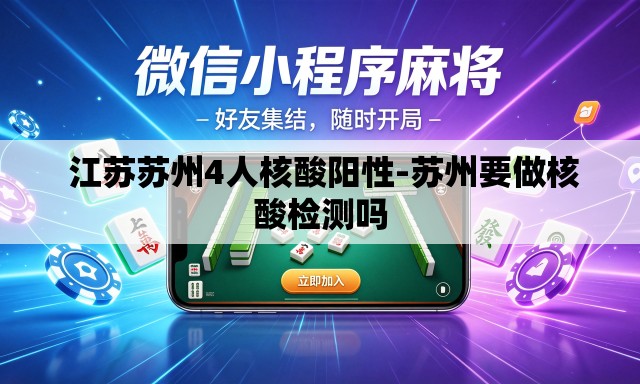 江苏苏州4人核酸阳性-苏州要做核酸检测吗 江苏苏州4人核酸阳性-苏州要做核酸检测吗