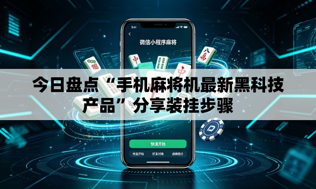 今日盘点“手机麻将机最新黑科技产品”分享装挂步骤
