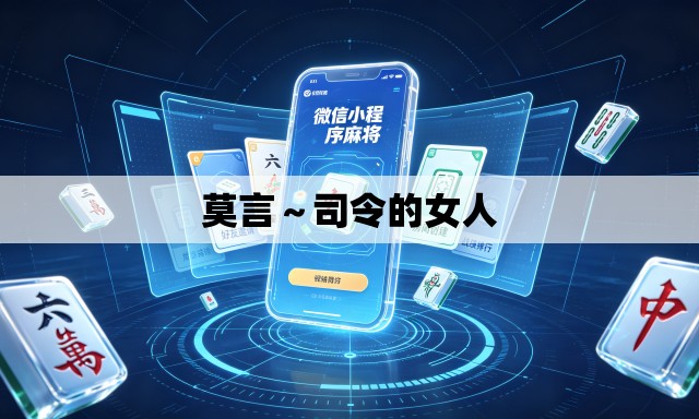 莫言～司令的女人