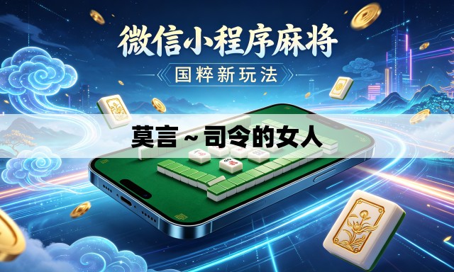 莫言~司令的女人 莫言~司令的女人