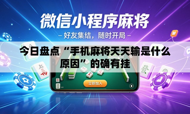 今日盘点“手机麻将天天输是什么原因	”的确有挂