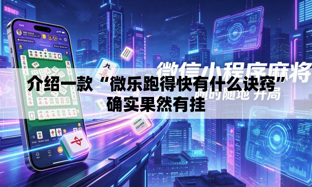 介绍一款“微乐跑得快有什么诀窍	”确实果然有挂
