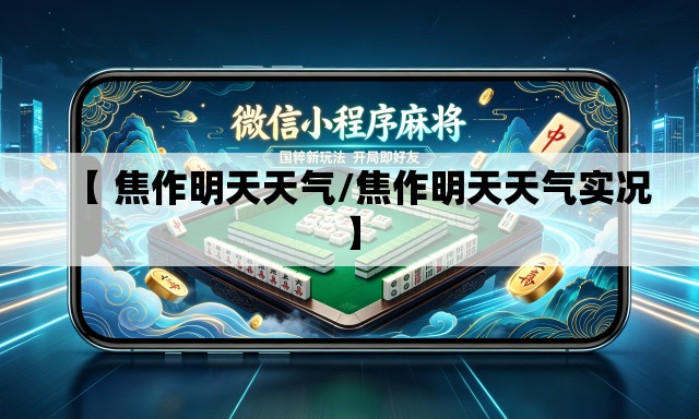 【 焦作明天天气/焦作明天天气实况】