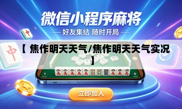 【 焦作明天天气/焦作明天天气实况】