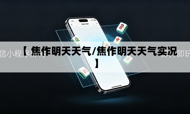 【 焦作明天天气/焦作明天天气实况】