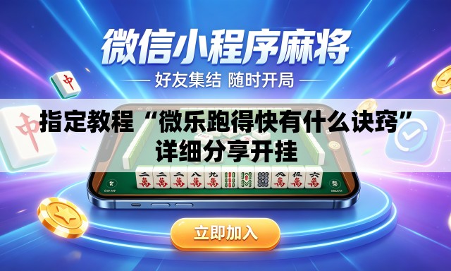 指定教程“微乐跑得快有什么诀窍	”详细分享开挂
