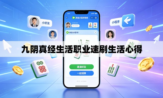 九阴真经生活职业速刷生活心得
