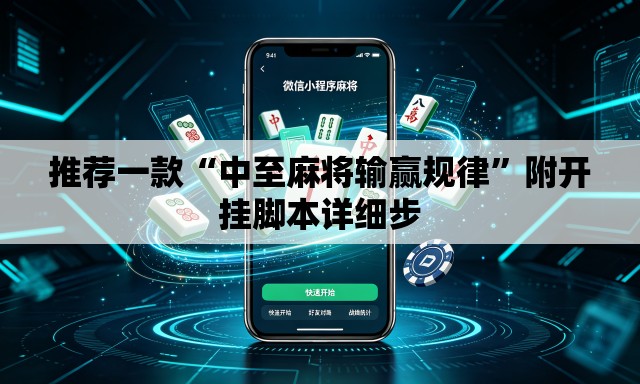 推荐一款“中至麻将输赢规律”附开挂脚本详细步