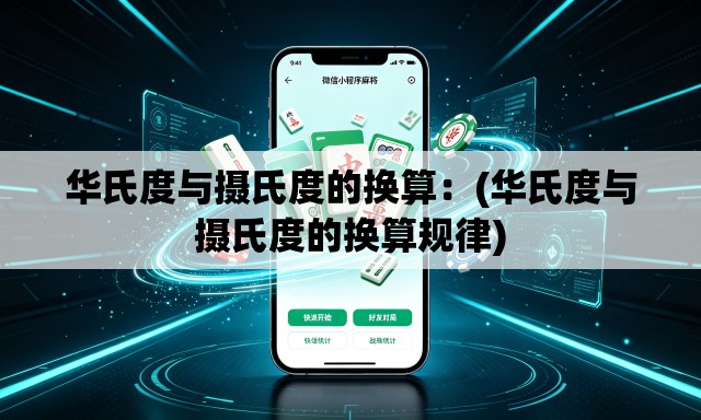 华氏度与摄氏度的换算：(华氏度与摄氏度的换算规律)