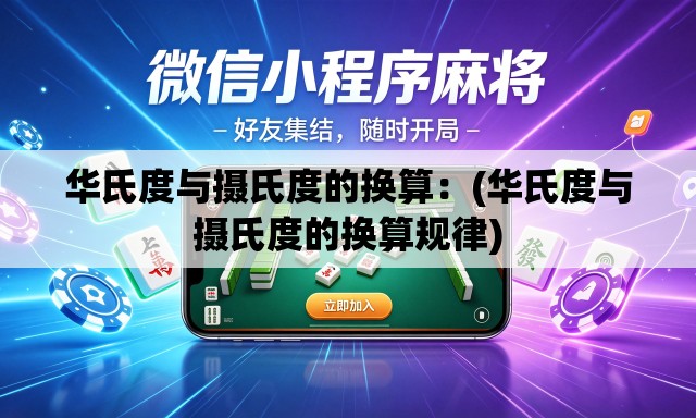 华氏度与摄氏度的换算：(华氏度与摄氏度的换算规律)