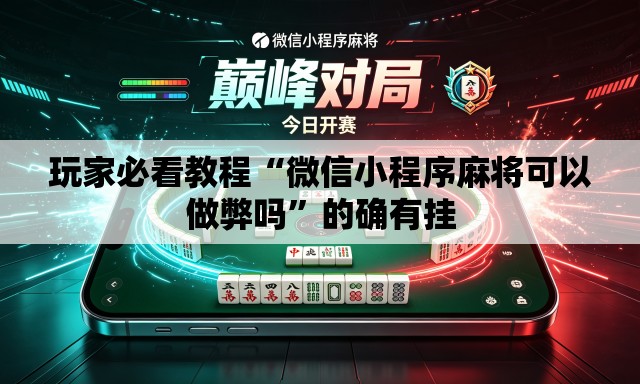 玩家必看教程“微信小程序麻将可以做弊吗”的确有挂