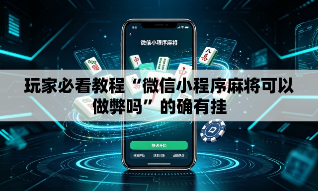 玩家必看教程“微信小程序麻将可以做弊吗	”的确有挂