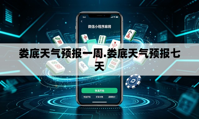 娄底天气预报一周.娄底天气预报七天
