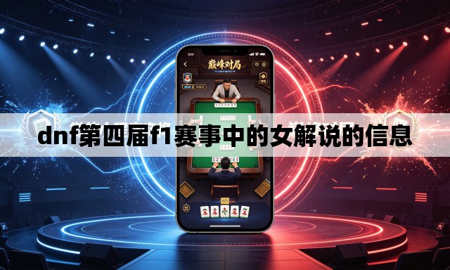 dnf第四届f1赛事中的女解说的信息