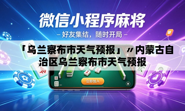 「乌兰察布市天气预报」〃内蒙古自治区乌兰察布市天气预报