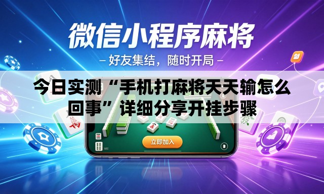 今日实测“手机打麻将天天输怎么回事”详细分享开挂步骤