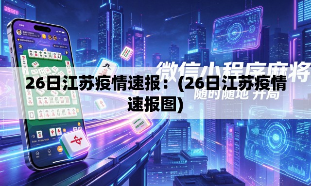 26日江苏疫情速报：(26日江苏疫情速报图)