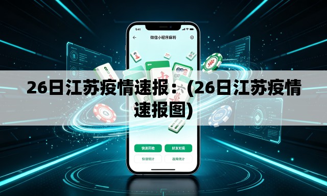 26日江苏疫情速报：(26日江苏疫情速报图)