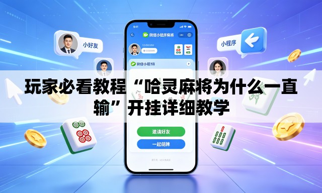 玩家必看教程“哈灵麻将为什么一直输	”开挂详细教学
