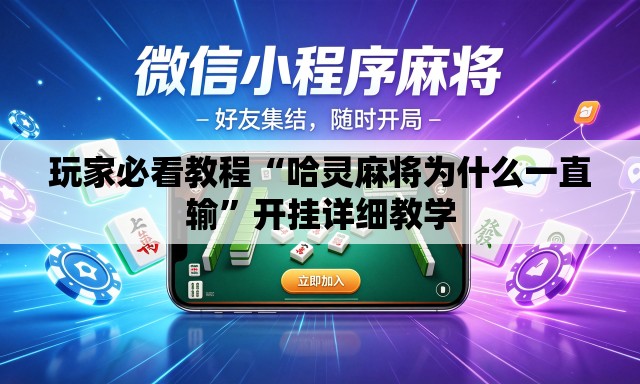 玩家必看教程“哈灵麻将为什么一直输	”开挂详细教学