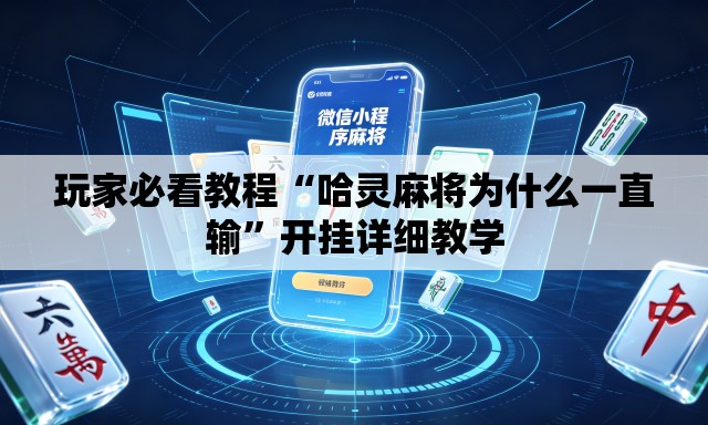 玩家必看教程“哈灵麻将为什么一直输”开挂详细教学