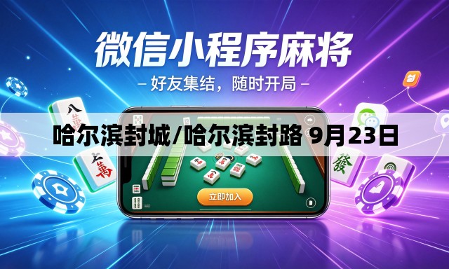 哈尔滨封城/哈尔滨封路 9月23日