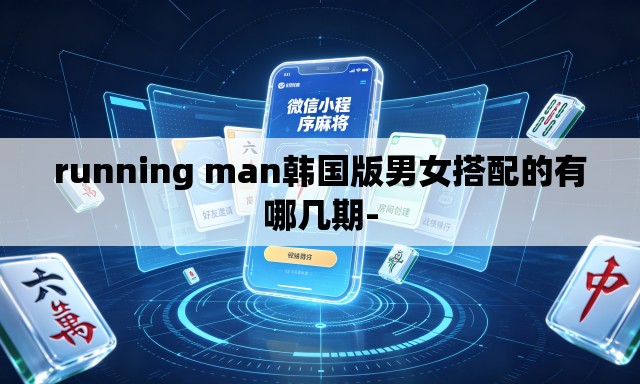 running man韩国版男女搭配的有哪几期-
