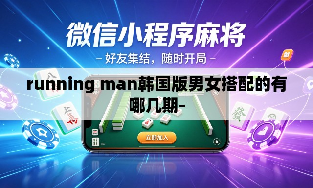 running man韩国版男女搭配的有哪几期-