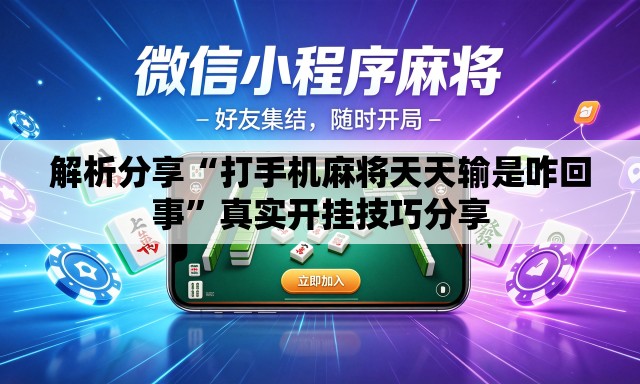 解析分享“打手机麻将天天输是咋回事	”真实开挂技巧分享