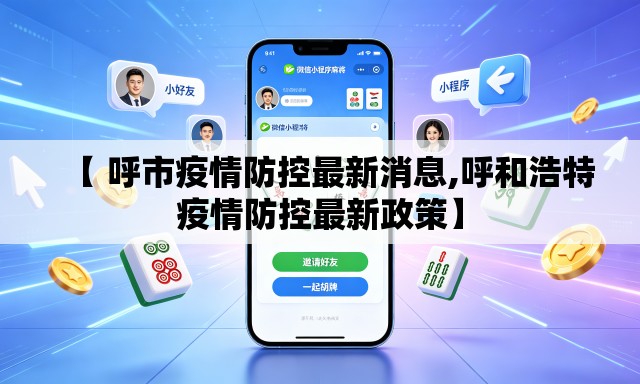 【 呼市疫情防控最新消息,呼和浩特疫情防控最新政策】