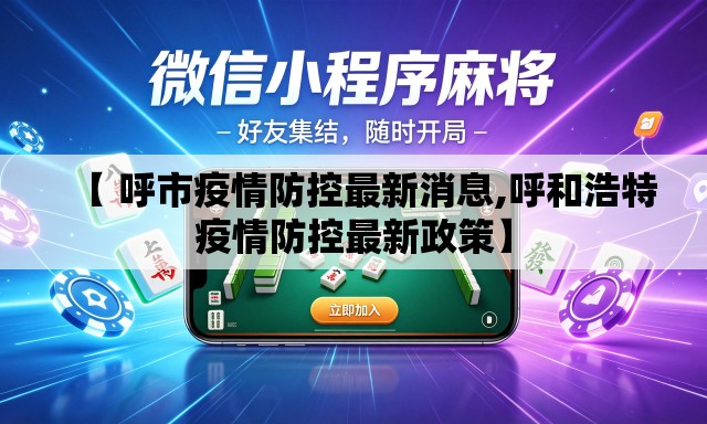 【 呼市疫情防控最新消息,呼和浩特疫情防控最新政策】 【 呼市疫情防控最新消息,呼和浩特疫情防控最新政策】