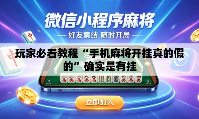 玩家必看教程“手机麻将开挂真的假的”确实是有挂