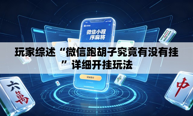 玩家综述“微信跑胡子究竟有没有挂	”详细开挂玩法