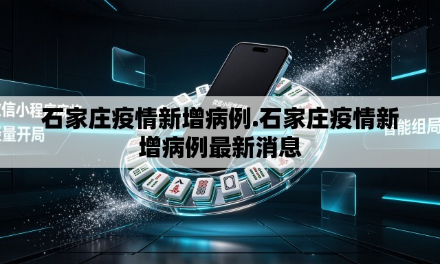 石家庄疫情新增病例.石家庄疫情新增病例最新消息 石家庄疫情新增病例.石家庄疫情新增病例最新消息