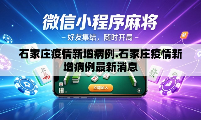 石家庄疫情新增病例.石家庄疫情新增病例最新消息 石家庄疫情新增病例.石家庄疫情新增病例最新消息