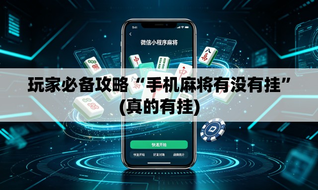 玩家必备攻略“手机麻将有没有挂”(真的有挂)