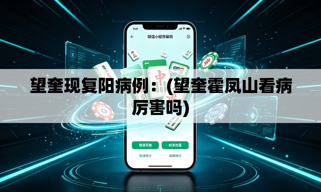 望奎现复阳病例：(望奎霍凤山看病厉害吗)