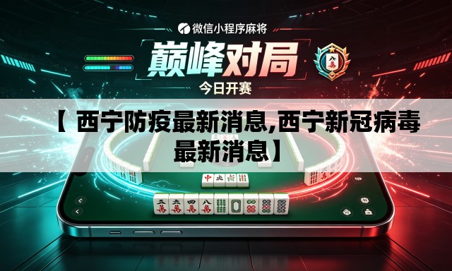 【 西宁防疫最新消息,西宁新冠病毒最新消息】 【 西宁防疫最新消息,西宁新冠病毒最新消息】