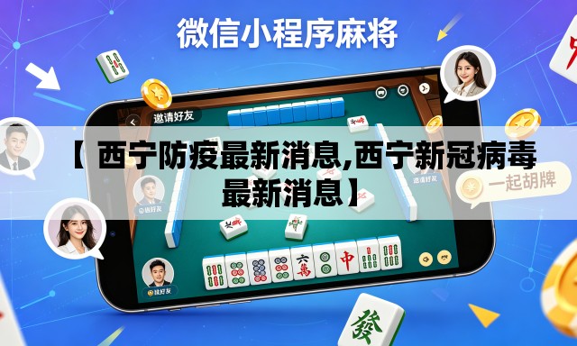 【 西宁防疫最新消息,西宁新冠病毒最新消息】 【 西宁防疫最新消息,西宁新冠病毒最新消息】