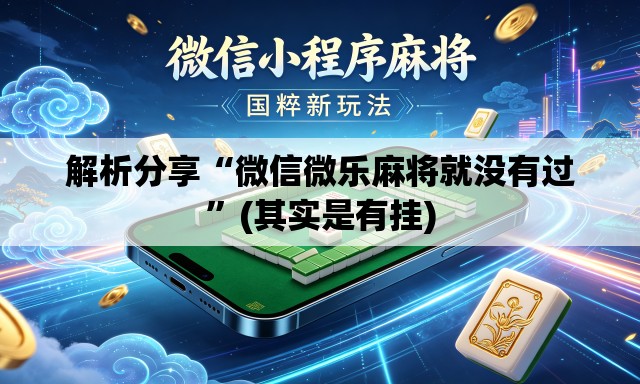 解析分享“微信微乐麻将就没有过”(其实是有挂)
